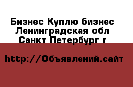 Бизнес Куплю бизнес. Ленинградская обл.,Санкт-Петербург г.